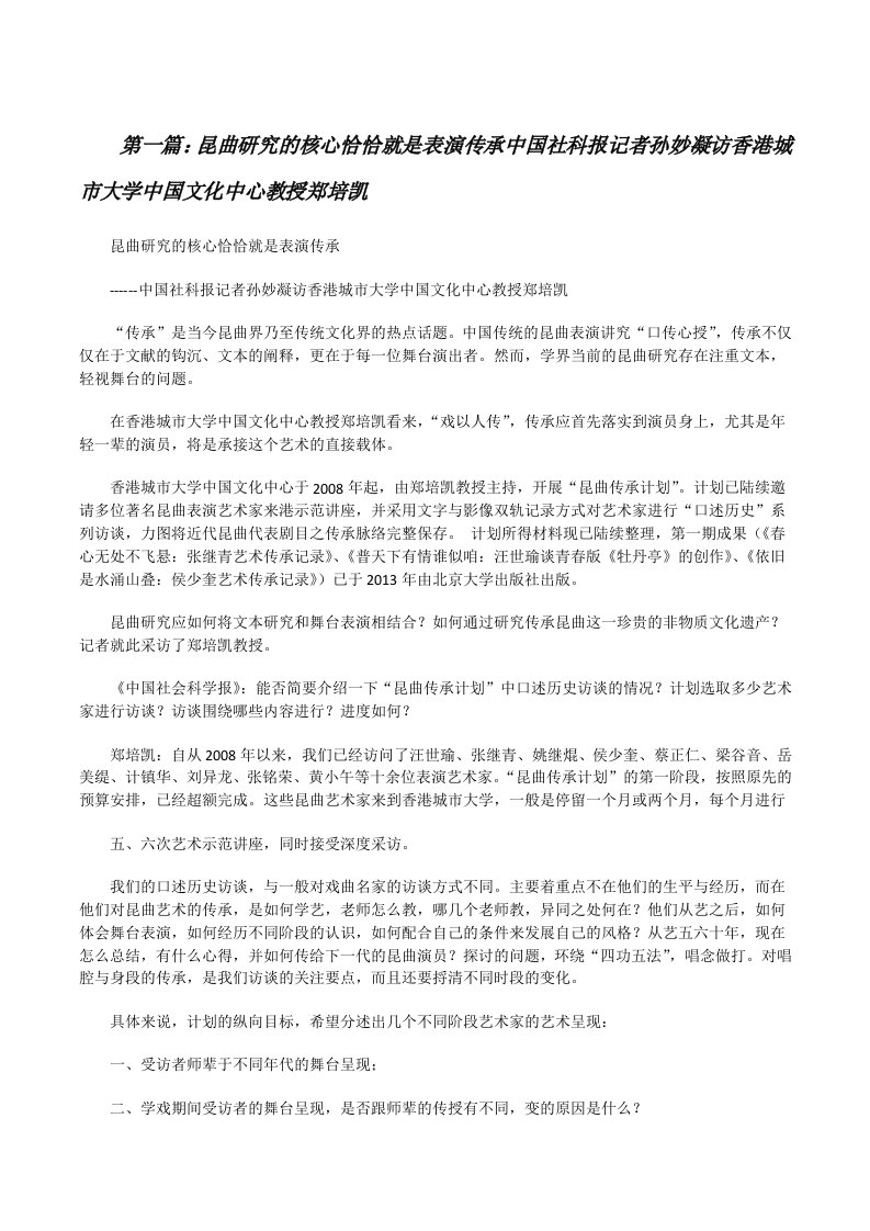 昆曲研究的核心恰恰就是表演传承中国社科报记者孙妙凝访香港城市大学中国文化中心教授郑培凯（五篇范例）[修改版]