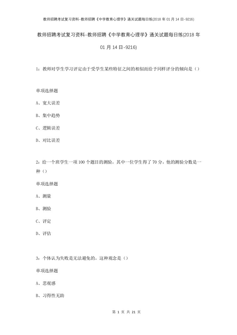 教师招聘考试复习资料-教师招聘中学教育心理学通关试题每日练2018年01月14日-9216