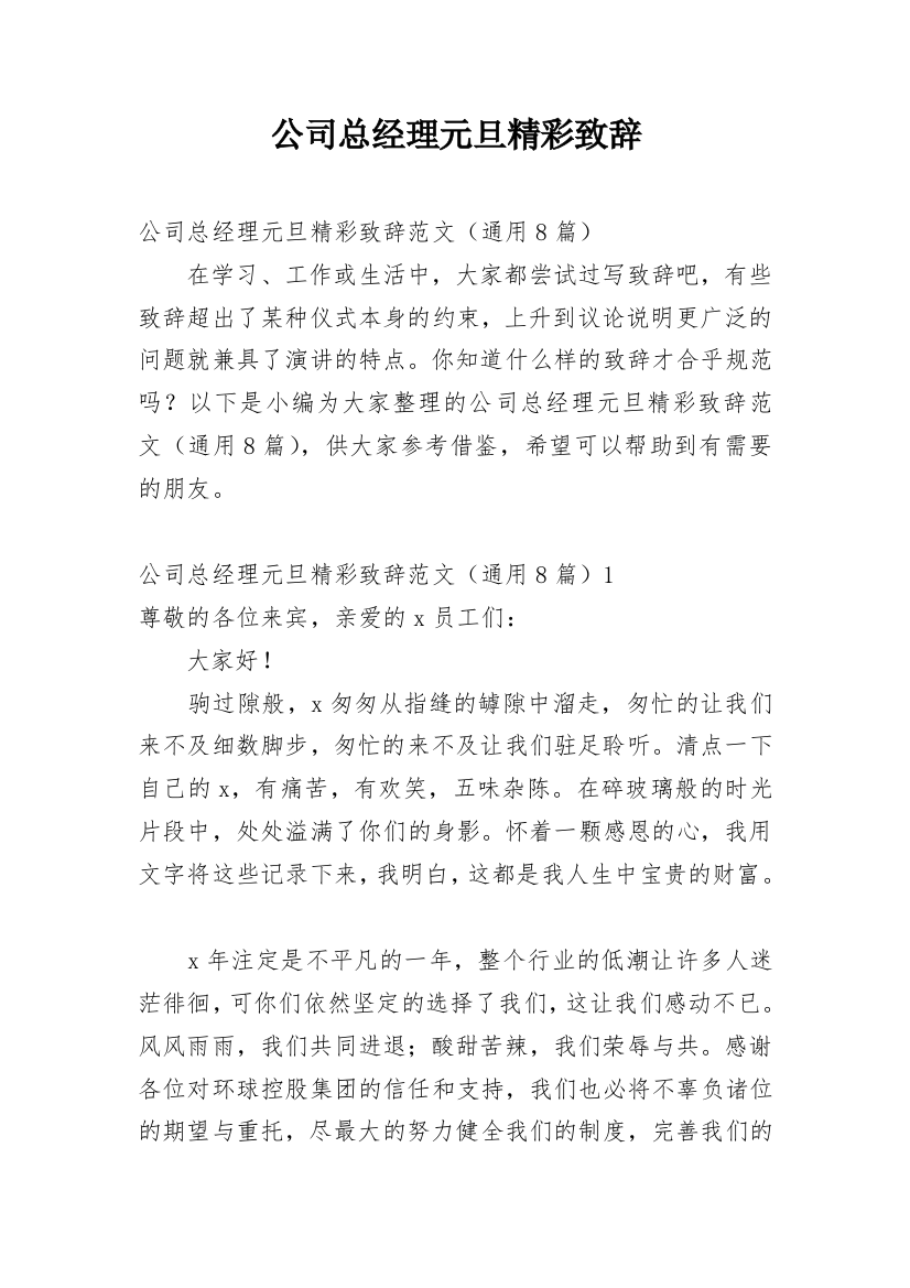 公司总经理元旦精彩致辞