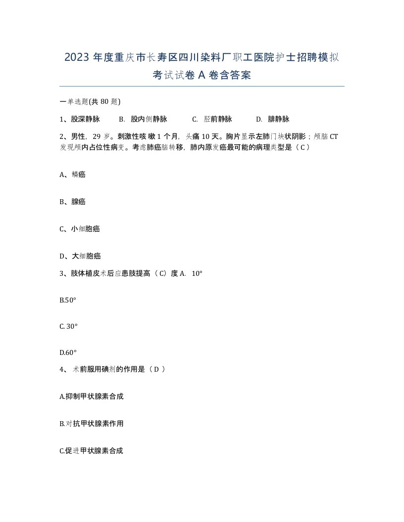 2023年度重庆市长寿区四川染料厂职工医院护士招聘模拟考试试卷A卷含答案