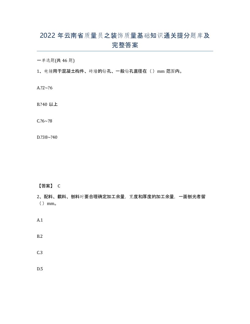 2022年云南省质量员之装饰质量基础知识通关提分题库及完整答案