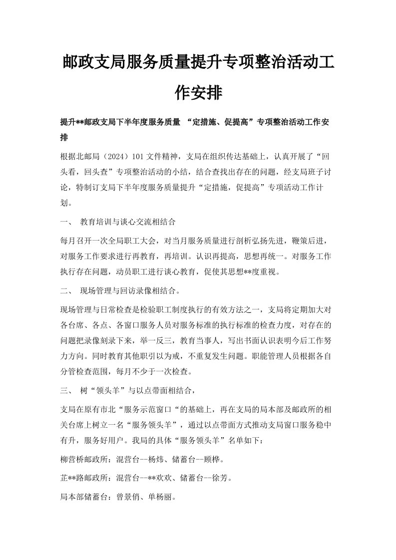 邮政支局服务质量提升专项整治活动工作安排