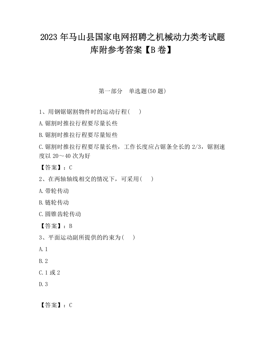 2023年马山县国家电网招聘之机械动力类考试题库附参考答案【B卷】