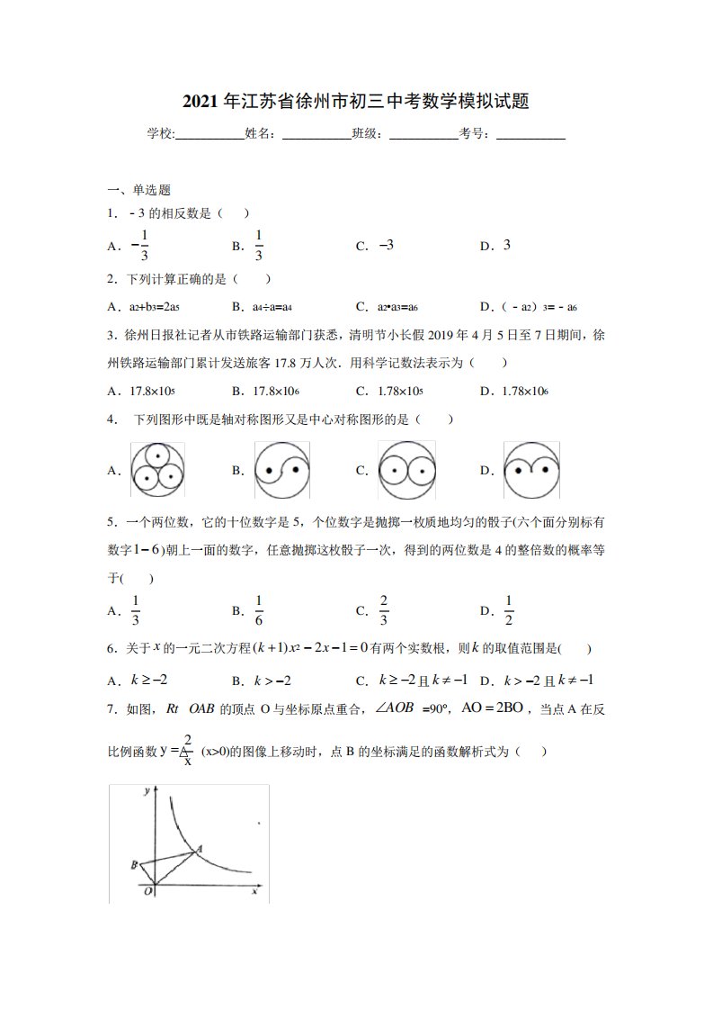2021年江苏省徐州市初三中考数学模拟试题