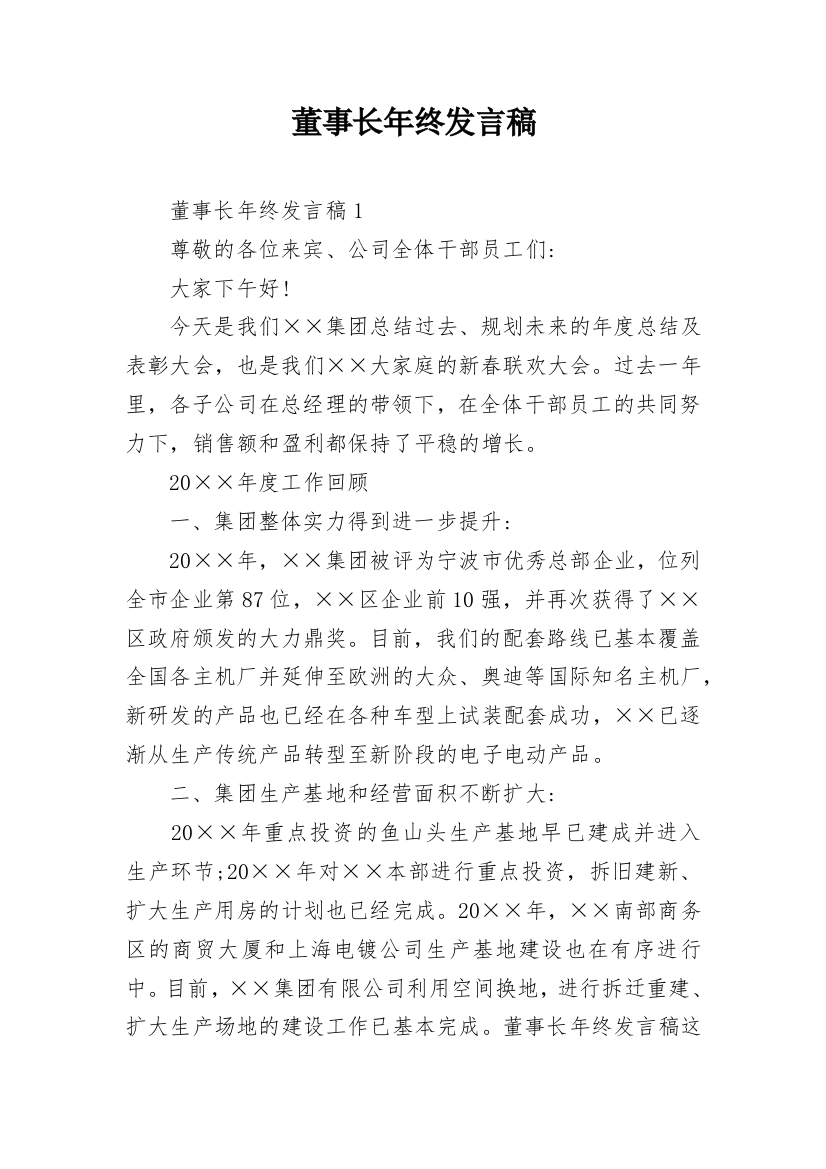 董事长年终发言稿