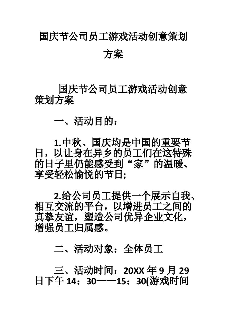 国庆节公司员工游戏活动创意策划方案