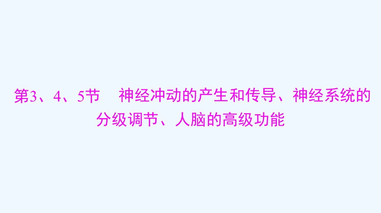 2024届高考生物一轮总复习选择性必修1第2章神经调节第345节神经冲动的产生和传导神经系统的分级调节人脑的高级功能课件