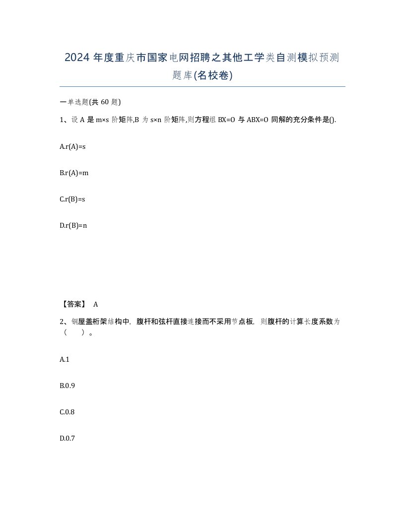 2024年度重庆市国家电网招聘之其他工学类自测模拟预测题库名校卷