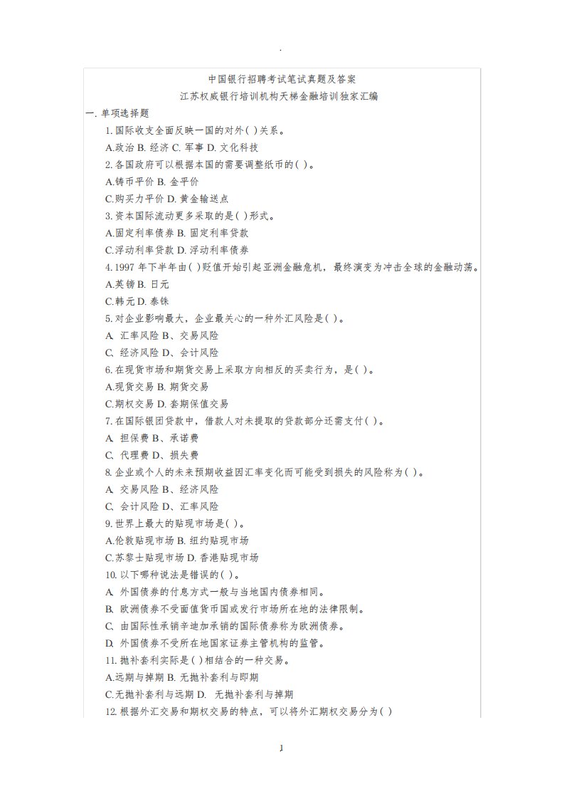 中国银行招聘考试笔试真题及答案
