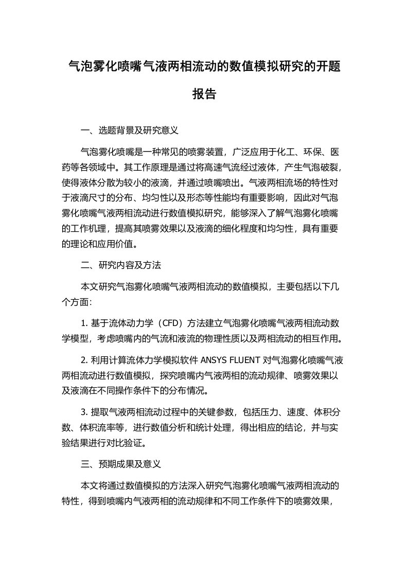 气泡雾化喷嘴气液两相流动的数值模拟研究的开题报告