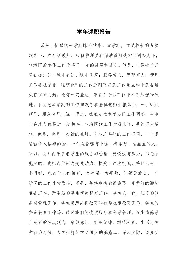 公文写作_礼仪文书_学年述职报告