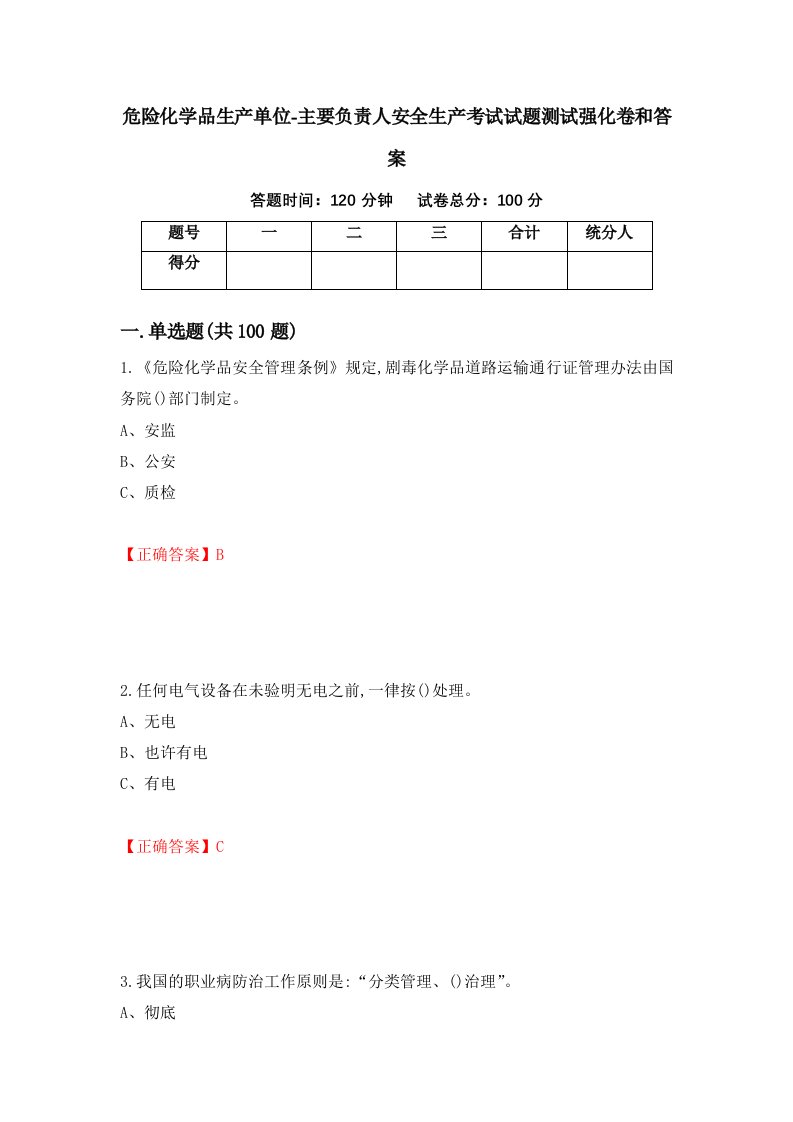 危险化学品生产单位-主要负责人安全生产考试试题测试强化卷和答案76