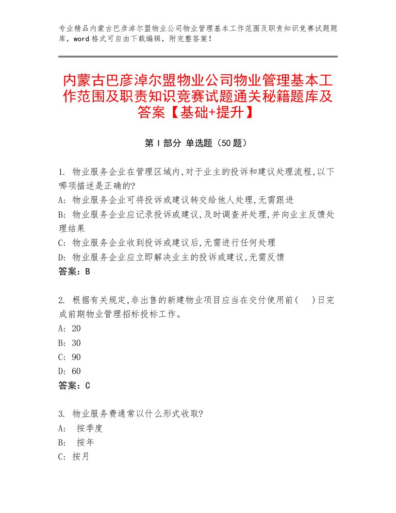 内蒙古巴彦淖尔盟物业公司物业管理基本工作范围及职责知识竞赛试题通关秘籍题库及答案【基础+提升】