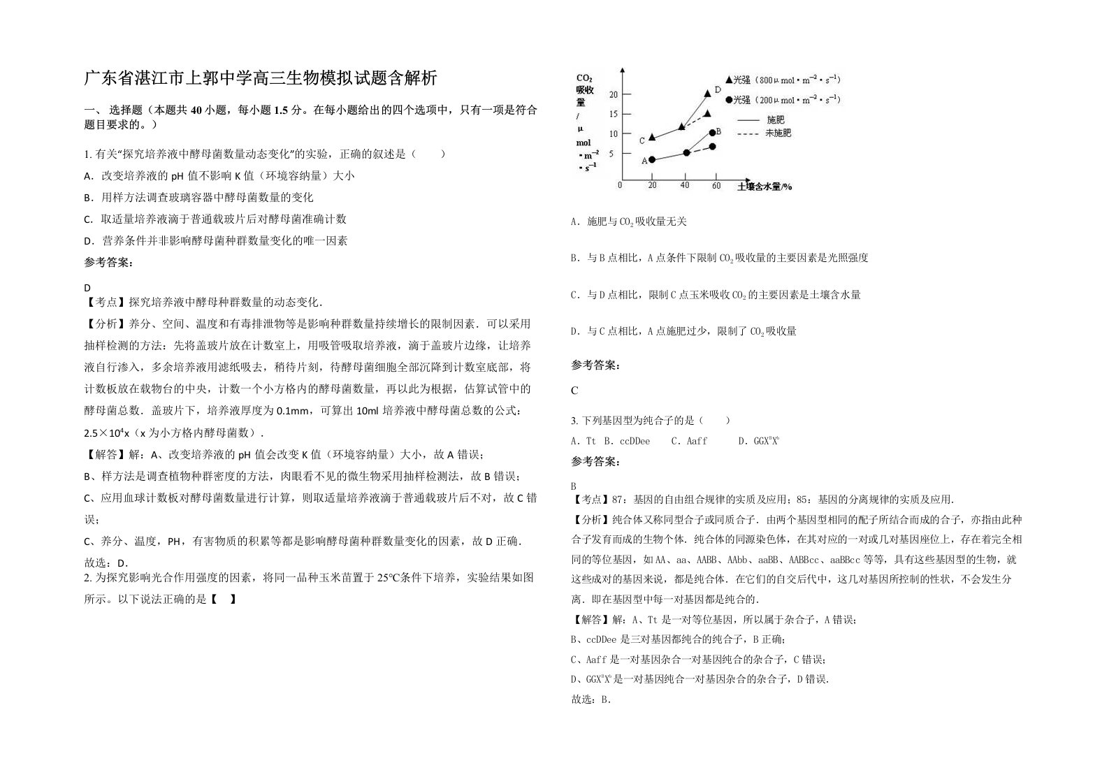 广东省湛江市上郭中学高三生物模拟试题含解析