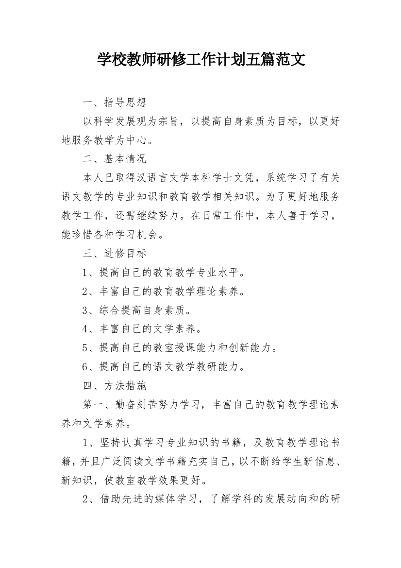 学校教师研修工作计划五篇范文