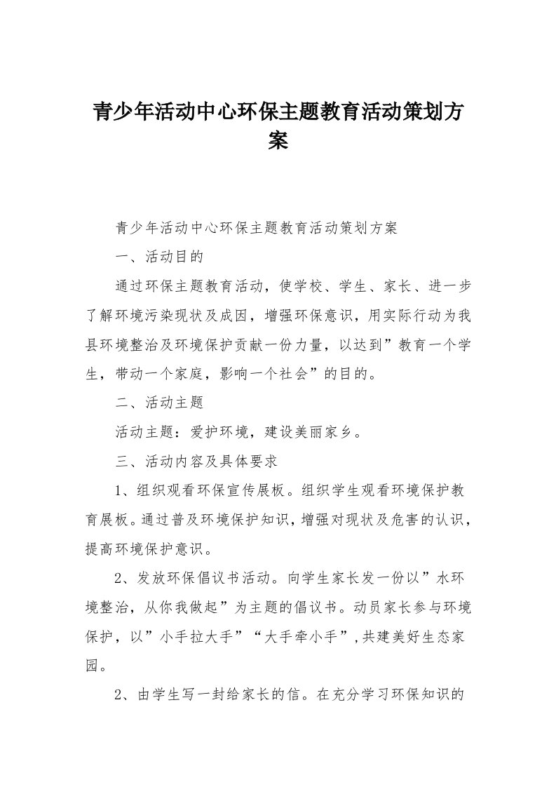 青少年活动中心环保主题教育活动策划方案