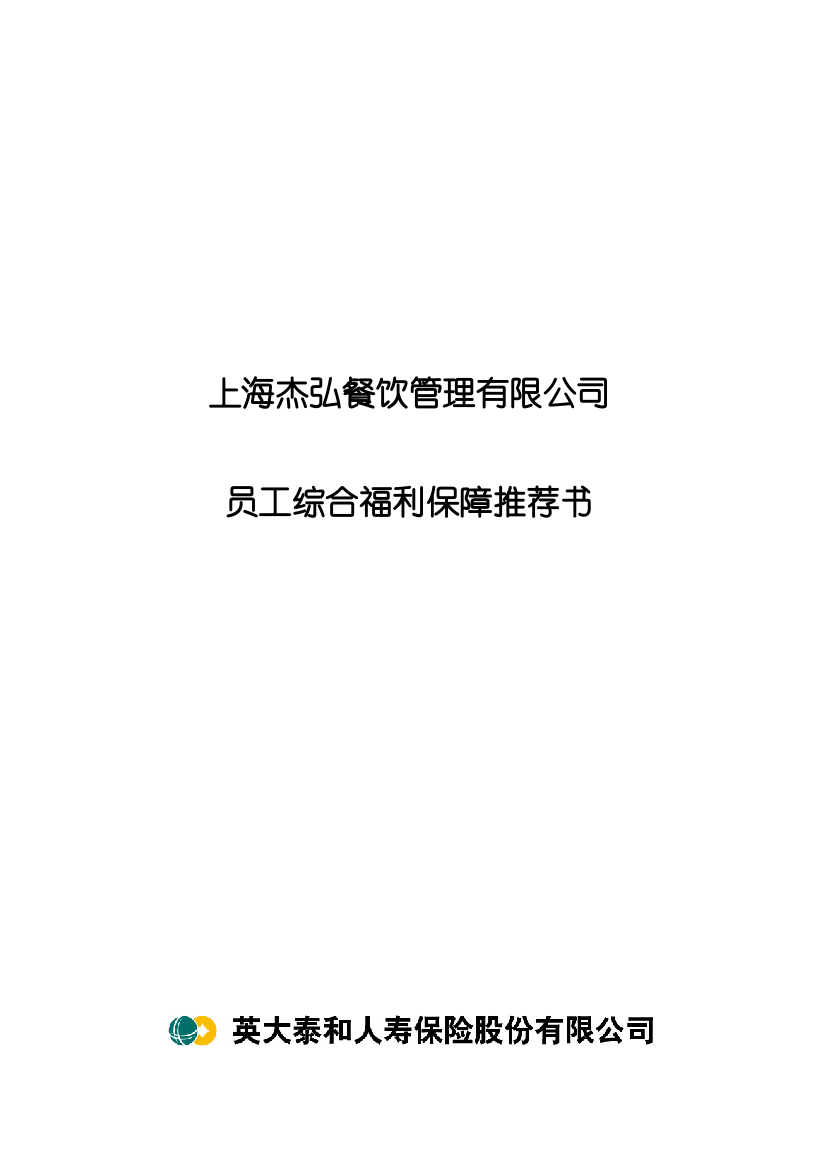 餐饮管理有限公司员工综合福利保障推荐书