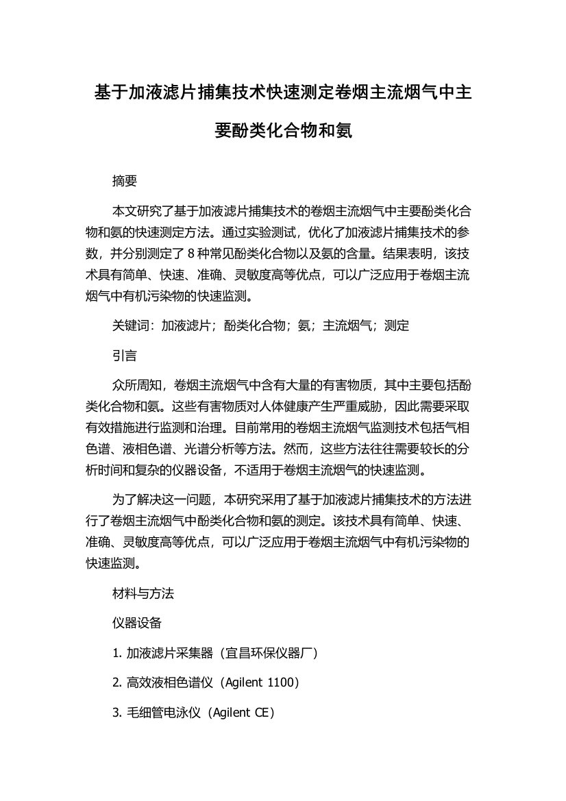 基于加液滤片捕集技术快速测定卷烟主流烟气中主要酚类化合物和氨