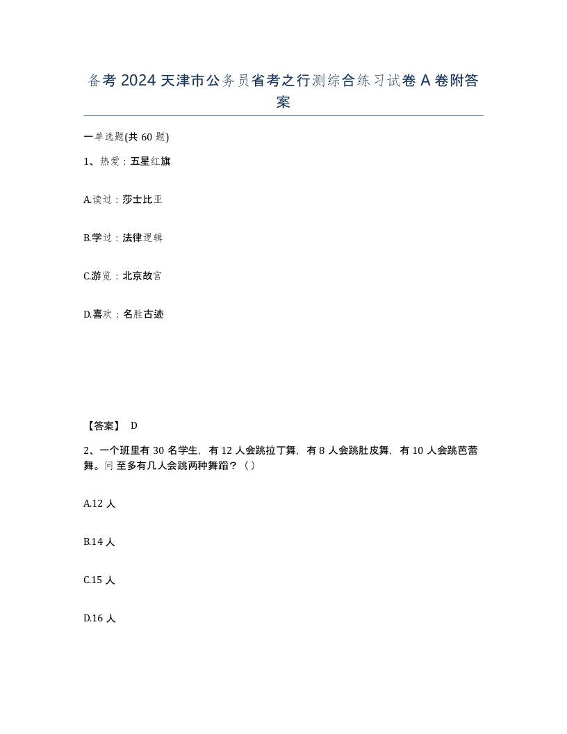 备考2024天津市公务员省考之行测综合练习试卷A卷附答案