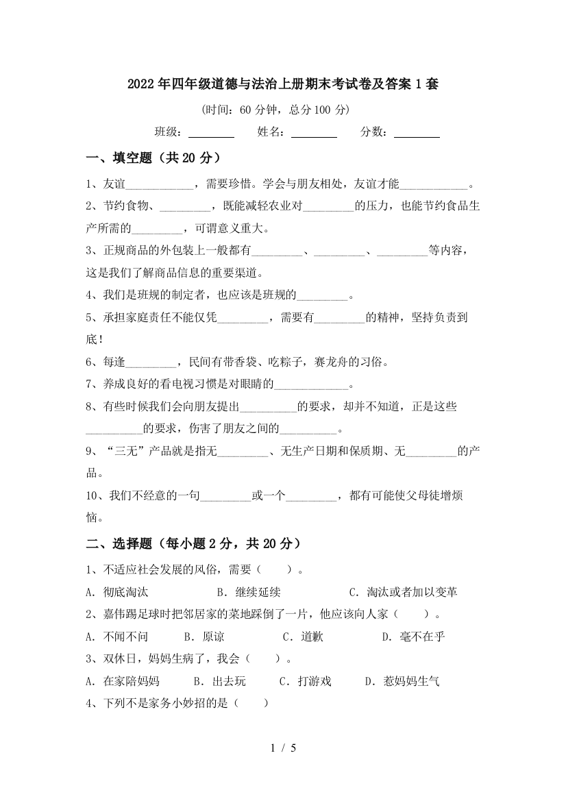 2022年四年级道德与法治上册期末考试卷及答案1套