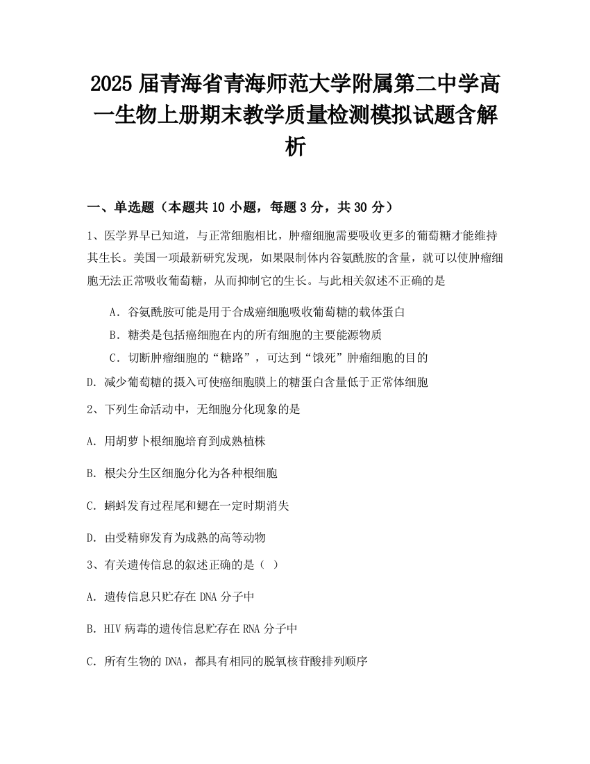 2025届青海省青海师范大学附属第二中学高一生物上册期末教学质量检测模拟试题含解析