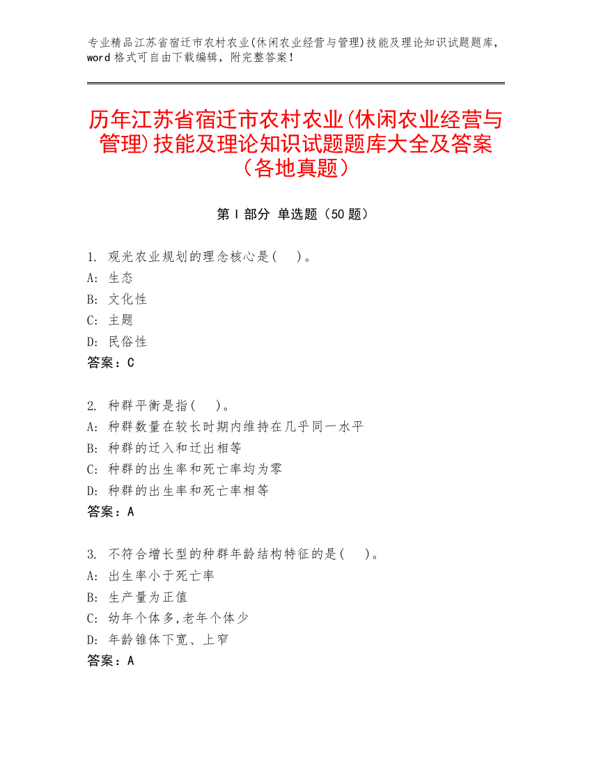 历年江苏省宿迁市农村农业(休闲农业经营与管理)技能及理论知识试题题库大全及答案（各地真题）