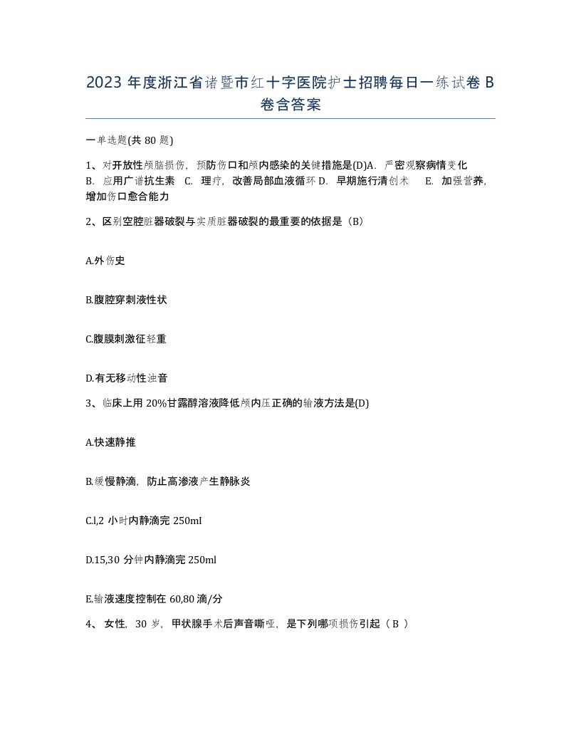 2023年度浙江省诸暨市红十字医院护士招聘每日一练试卷B卷含答案