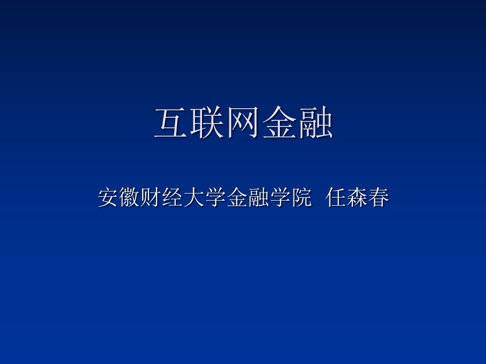 互联网金融PPT