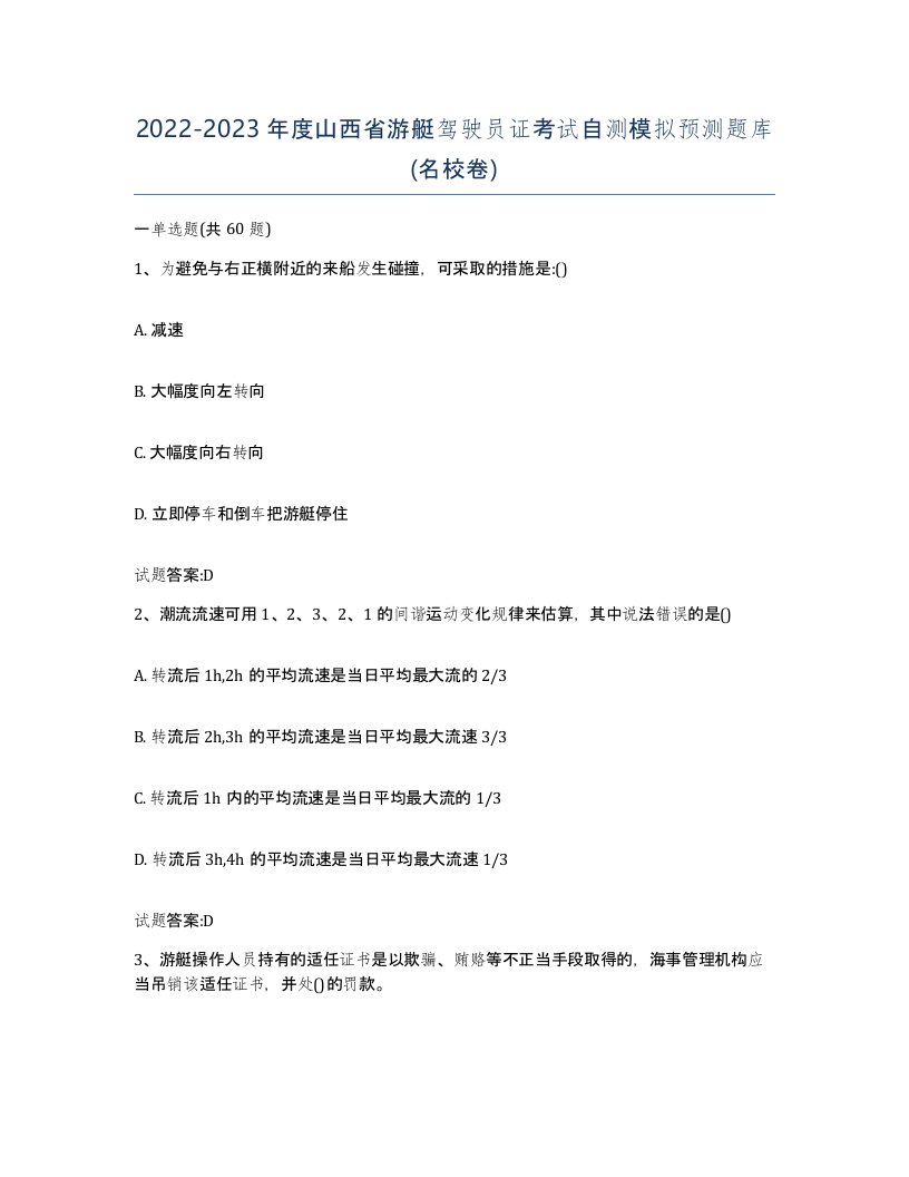 2022-2023年度山西省游艇驾驶员证考试自测模拟预测题库名校卷