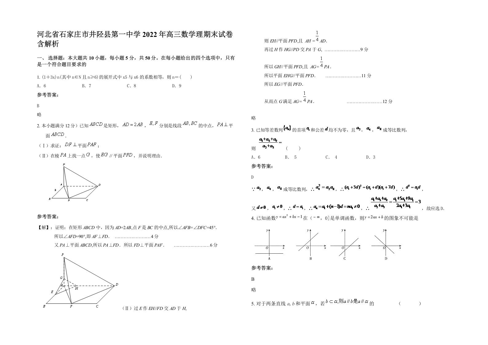 河北省石家庄市井陉县第一中学2022年高三数学理期末试卷含解析