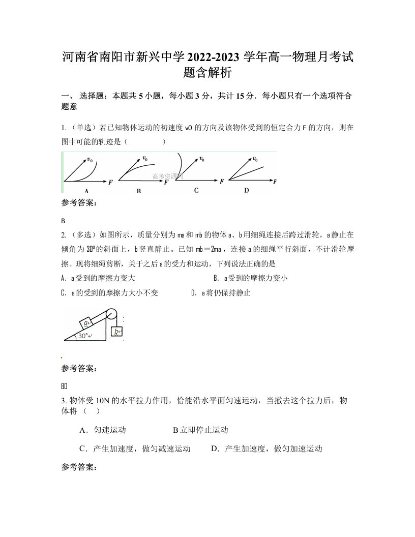 河南省南阳市新兴中学2022-2023学年高一物理月考试题含解析