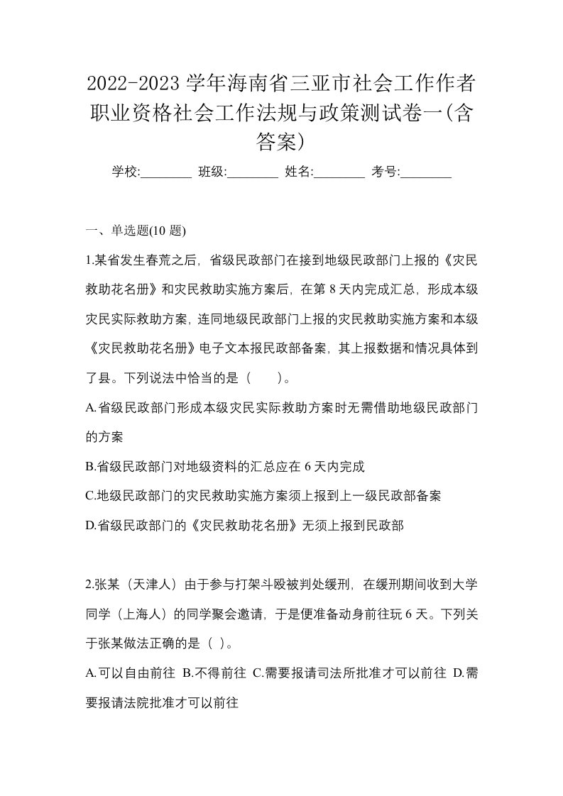 2022-2023学年海南省三亚市社会工作作者职业资格社会工作法规与政策测试卷一含答案