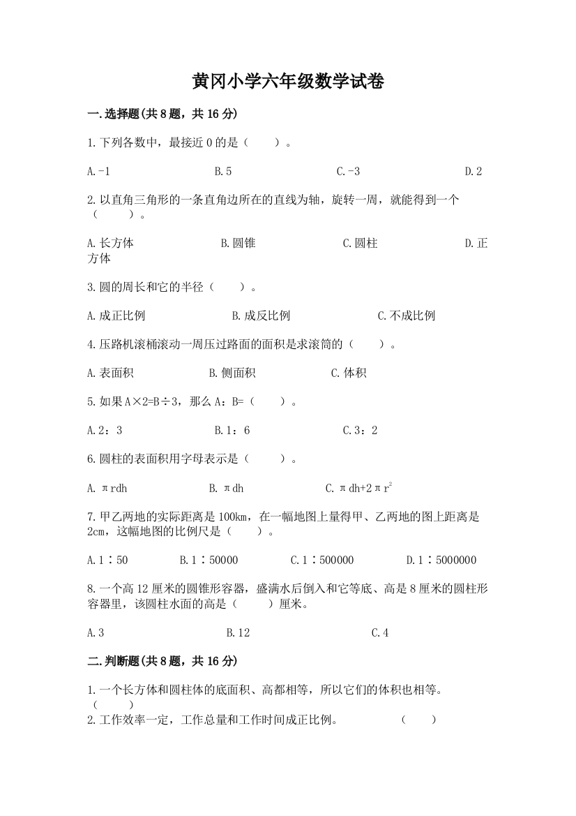 黄冈小学六年级数学试卷精品（名校卷）