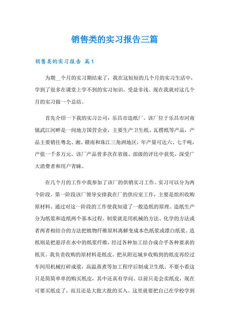 销售类的实习报告三篇（汇编）