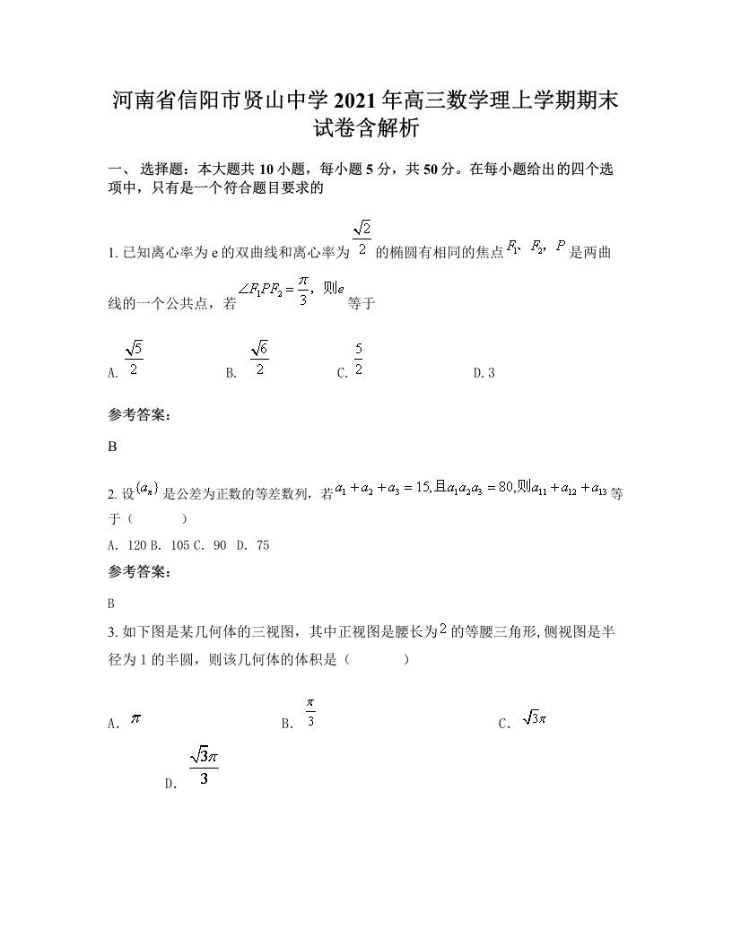 河南省信阳市贤山中学2021年高三数学理上学期期末试卷含解析