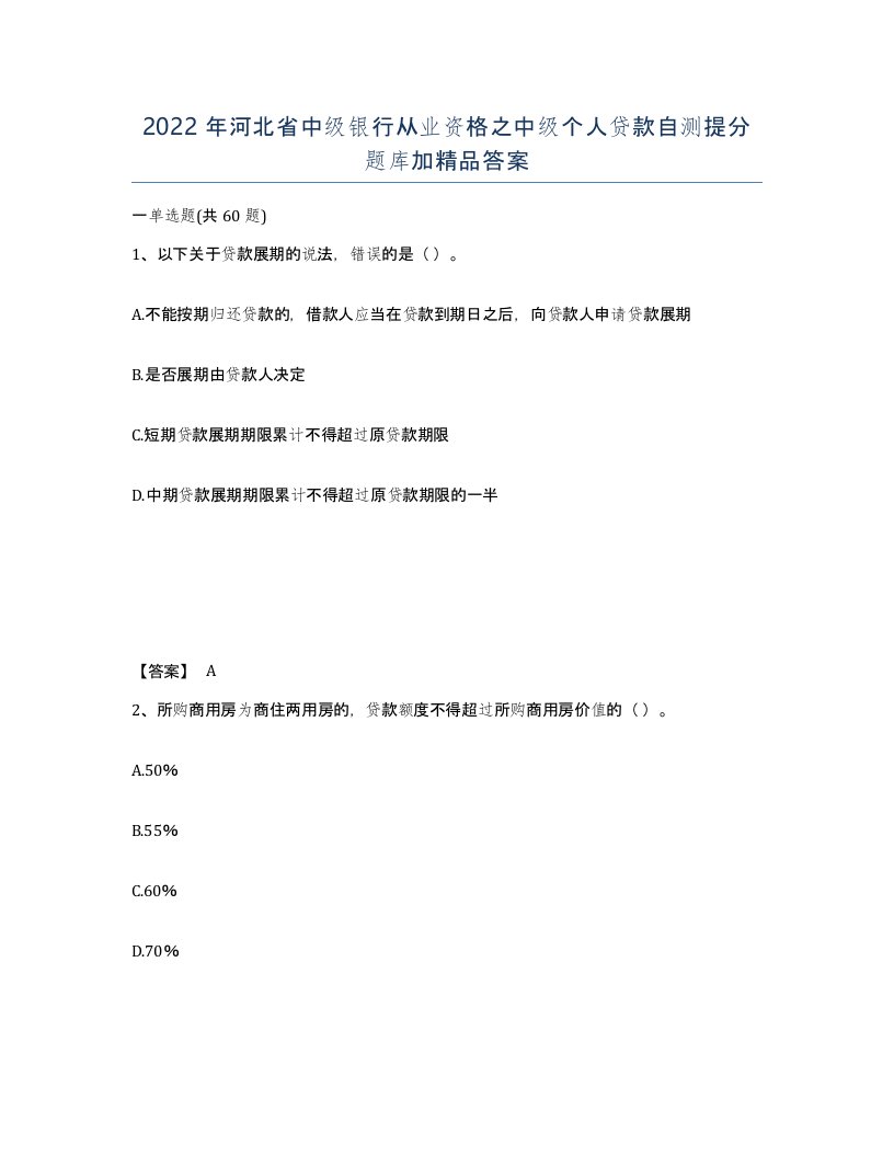 2022年河北省中级银行从业资格之中级个人贷款自测提分题库加答案