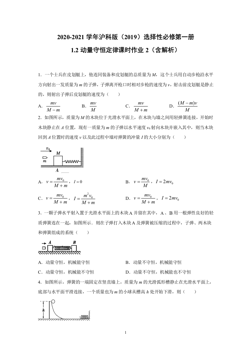 2020-2021学年沪科版选择性必修第一册1.2动量守恒定律-课时作业2(含解析)