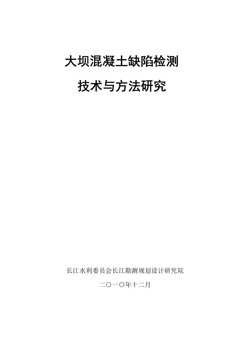 大坝混凝土缺陷检测技术与方法研究结题报告