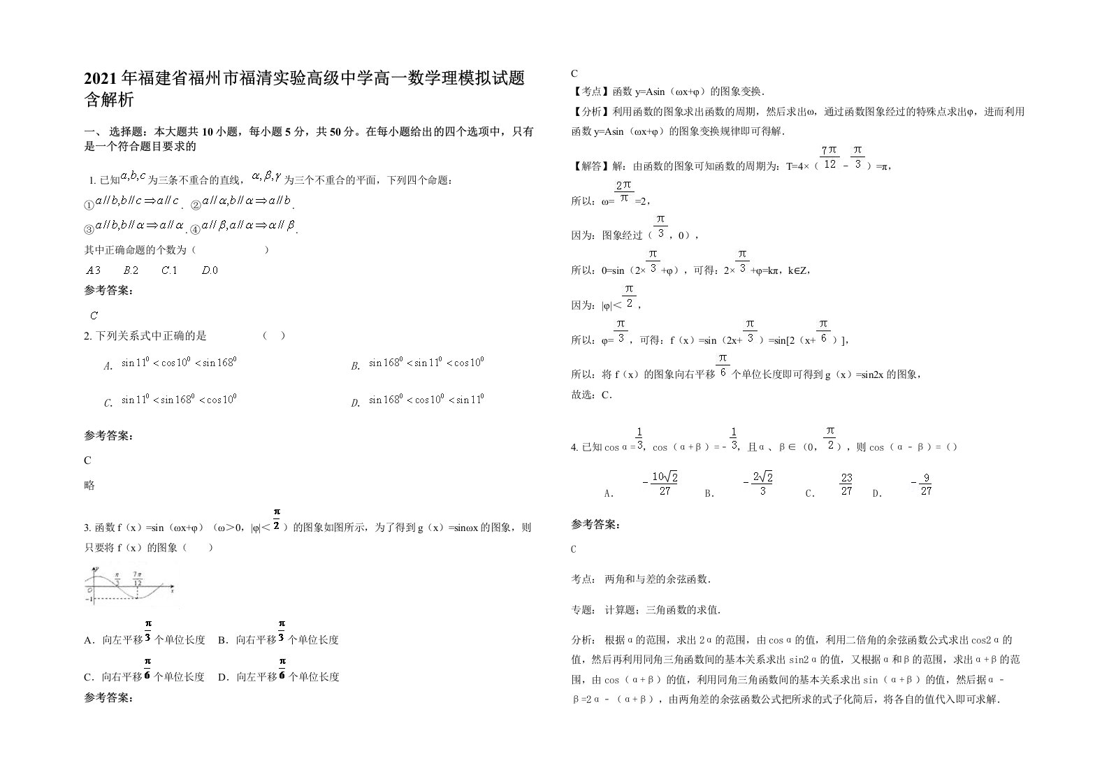 2021年福建省福州市福清实验高级中学高一数学理模拟试题含解析