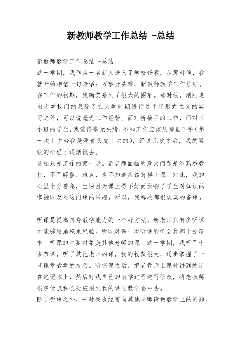 新教师教学工作总结