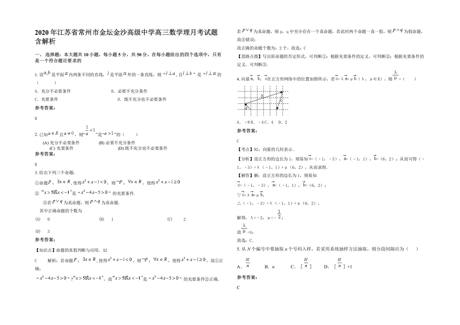 2020年江苏省常州市金坛金沙高级中学高三数学理月考试题含解析