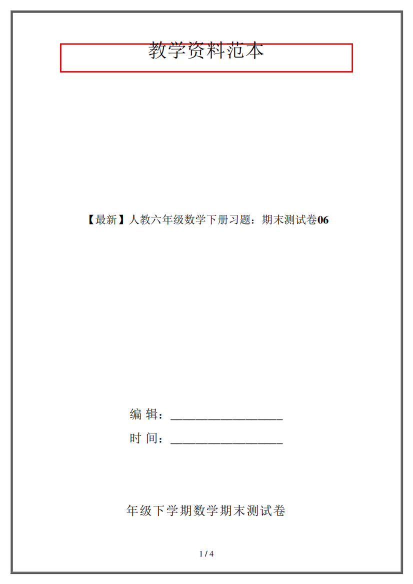 【最新】人教六年级数学下册习题：期末测试卷06