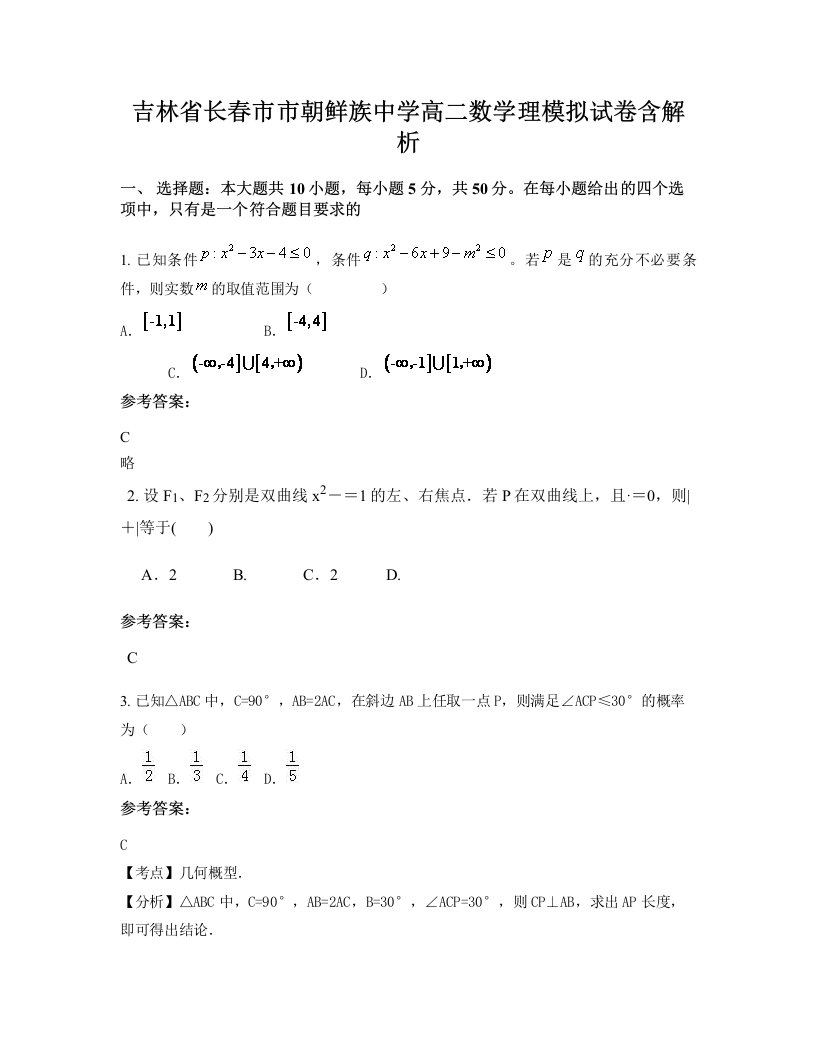 吉林省长春市市朝鲜族中学高二数学理模拟试卷含解析