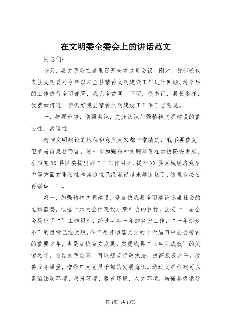 7在文明委全委会上的致辞范文