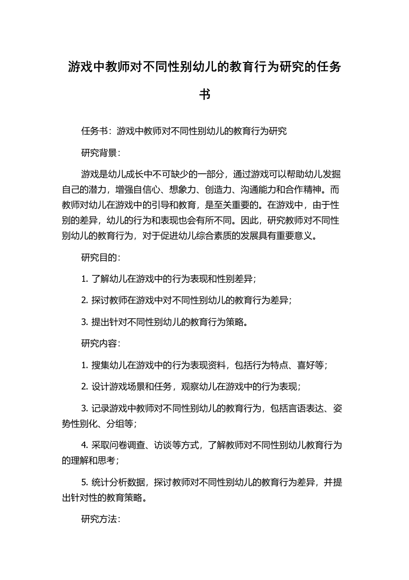 游戏中教师对不同性别幼儿的教育行为研究的任务书