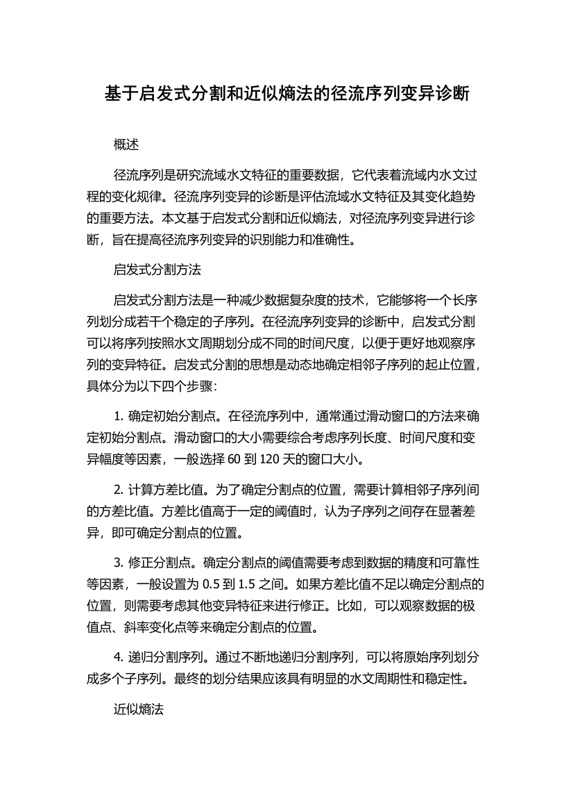 基于启发式分割和近似熵法的径流序列变异诊断