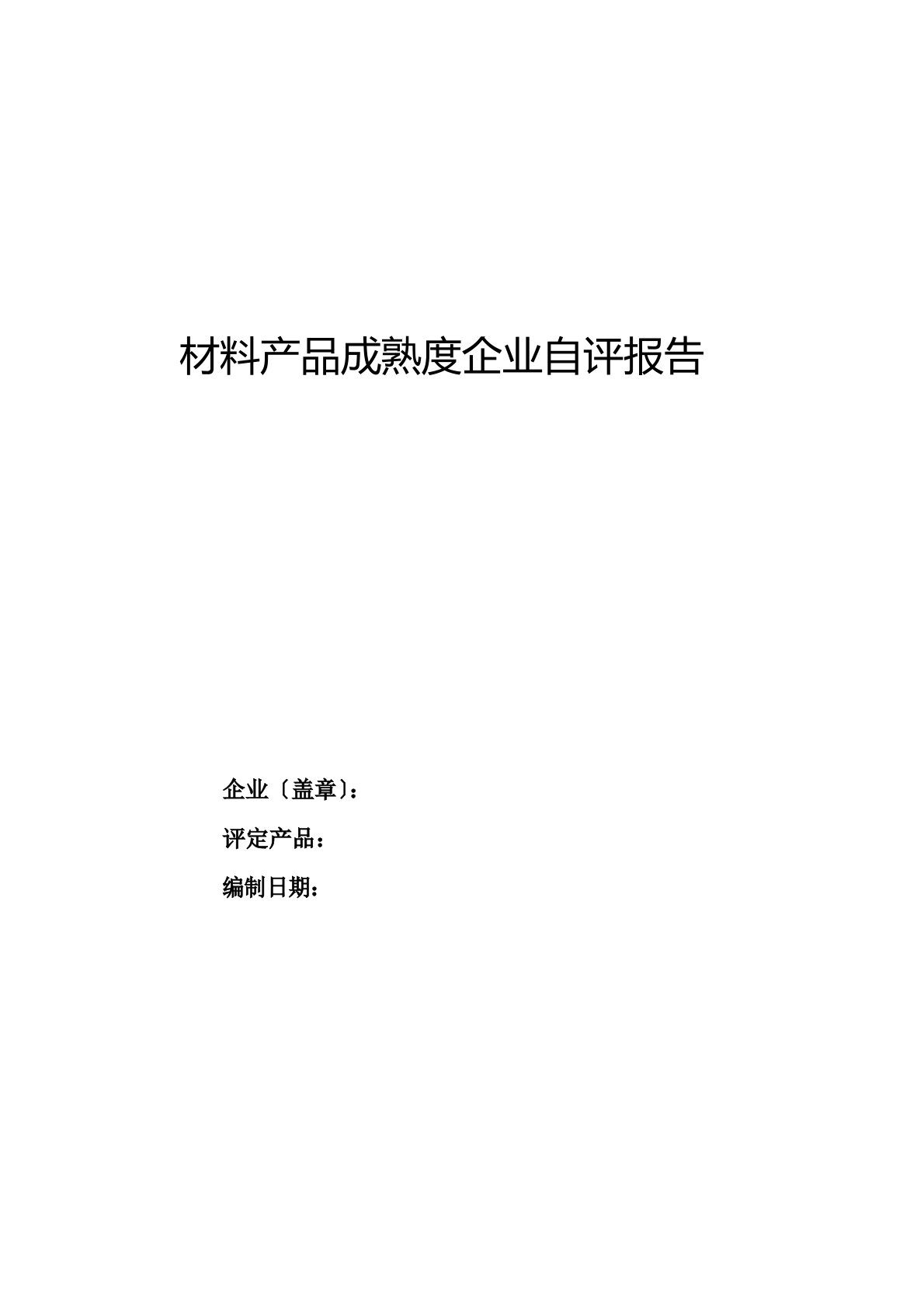 新材料产品成熟度企业自评报告