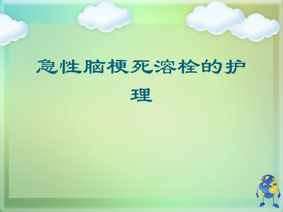 急性脑梗死溶栓的护理