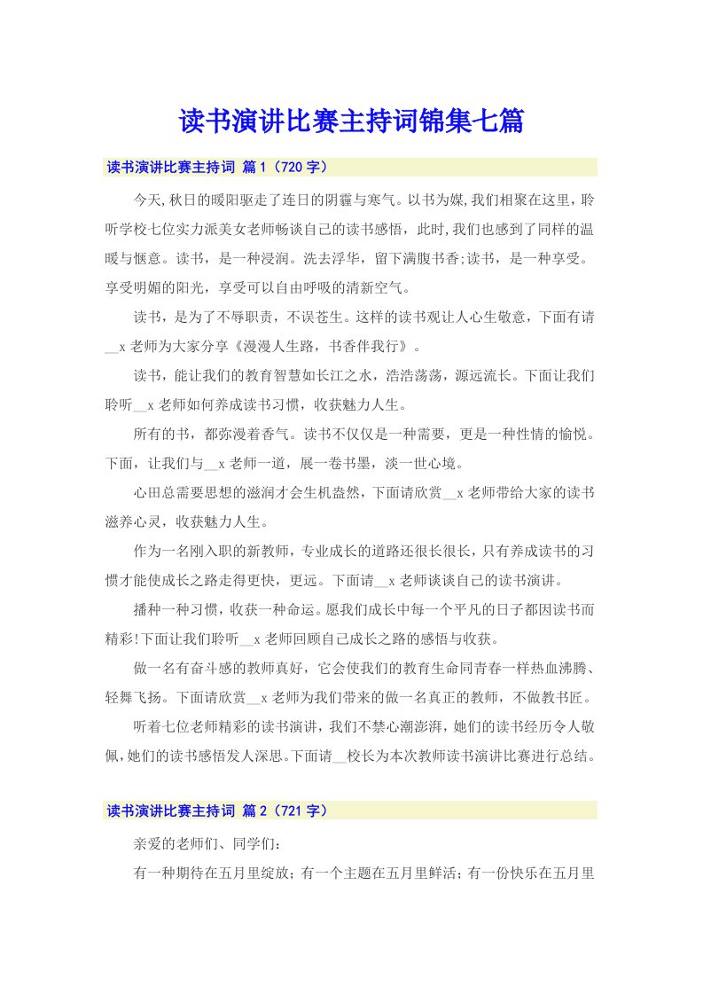 读书演讲比赛主持词锦集七篇