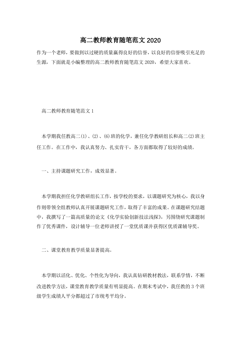 高二教师教育随笔范文2020